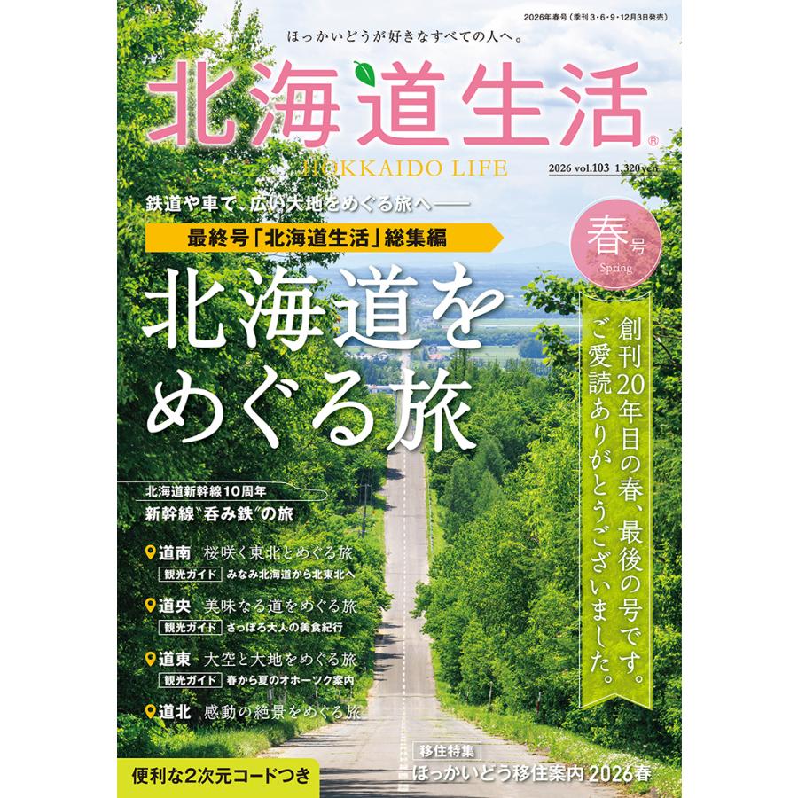 北海道生活　2026年春号　vol.103 | 