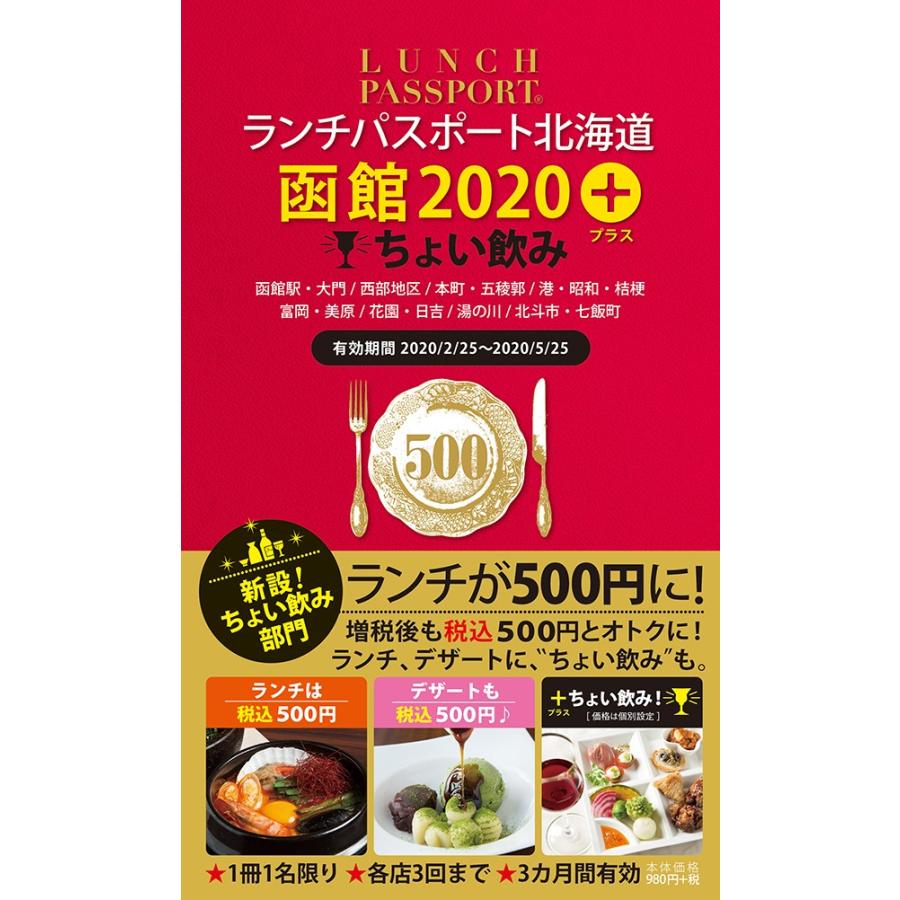 ランチパスポート北海道「函館」2020＋ちょい飲み｜enleysha