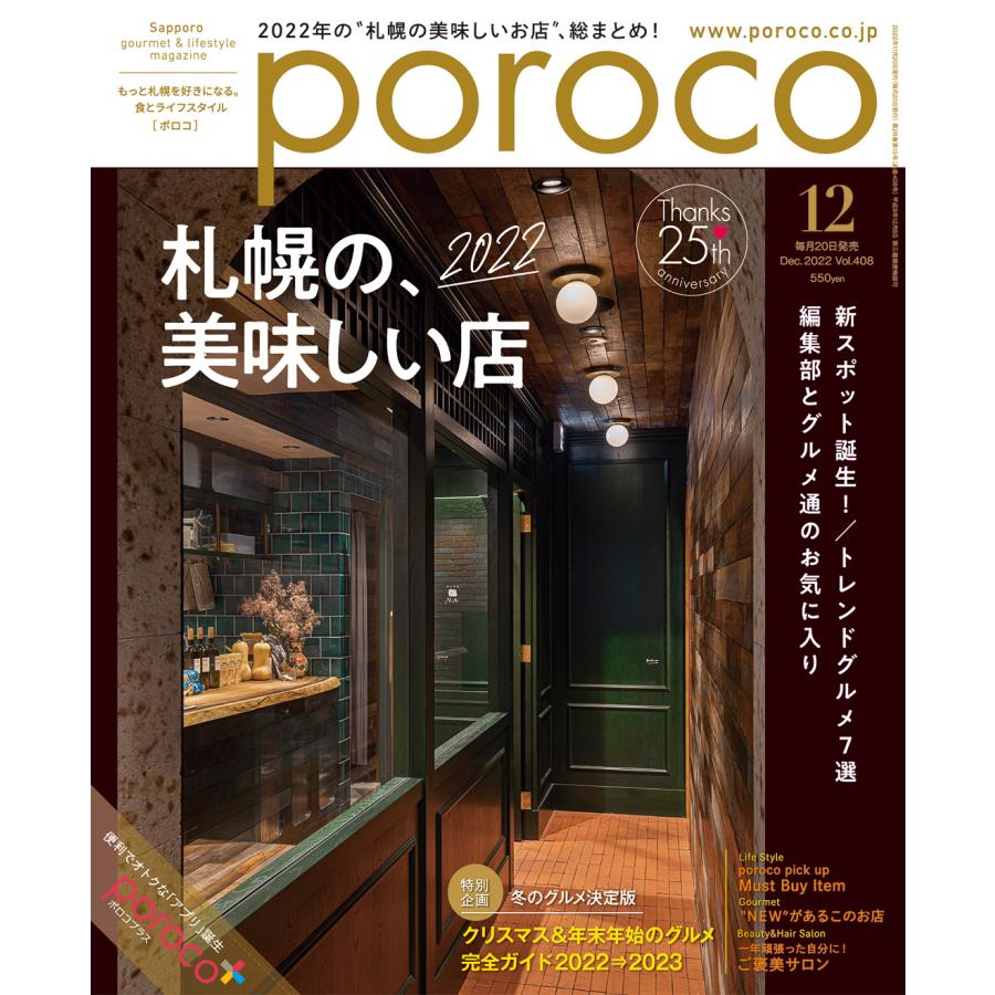 poroco（ポロコ） 2022年12月号 : 北海道グルメ情報 えんれいしゃ - 通販 - Yahoo!ショッピング