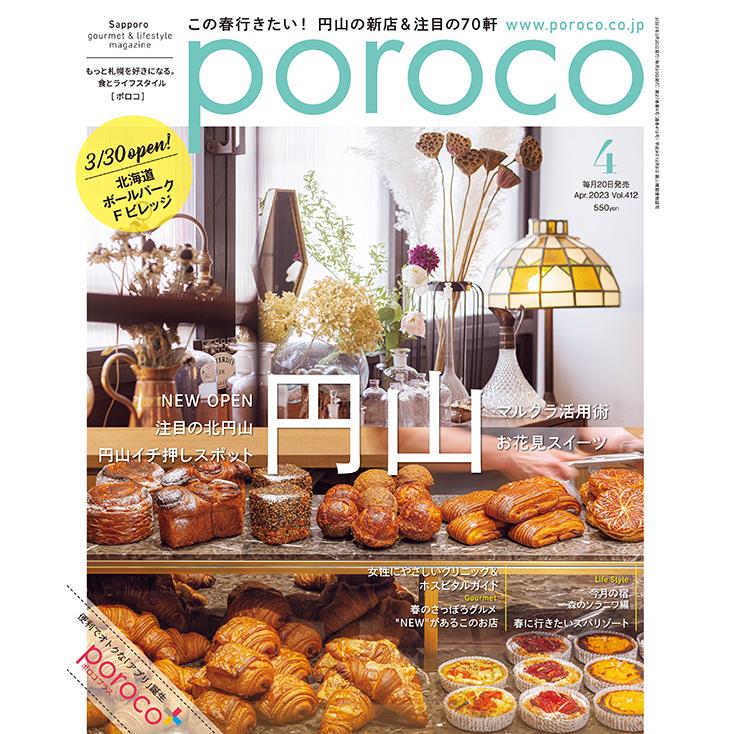 poroco（ポロコ） 2023年4月号 : 北海道グルメ情報 えんれいしゃ - 通販 - Yahoo!ショッピング