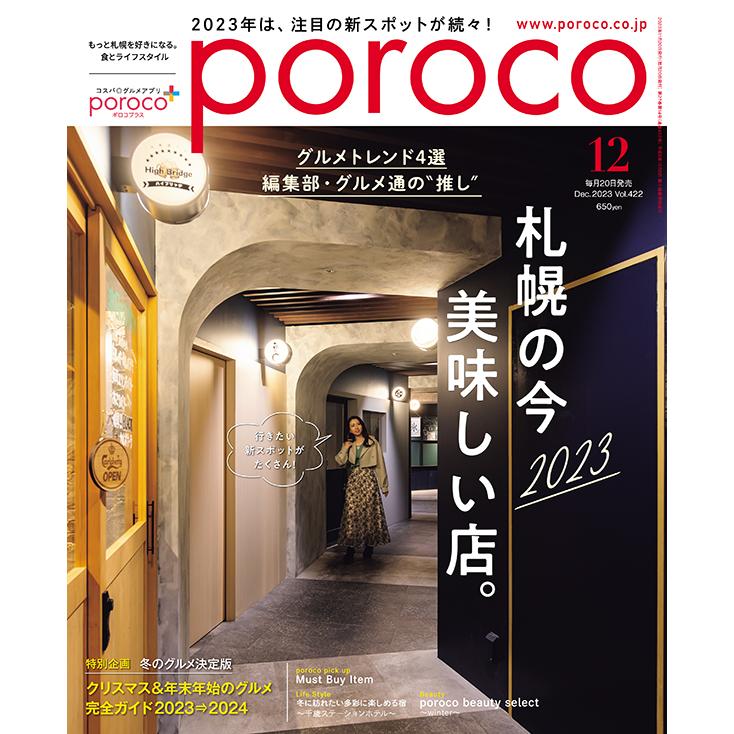 poroco（ポロコ） 2023年12月号 : 北海道グルメ情報 えんれいしゃ - 通販 - Yahoo!ショッピング