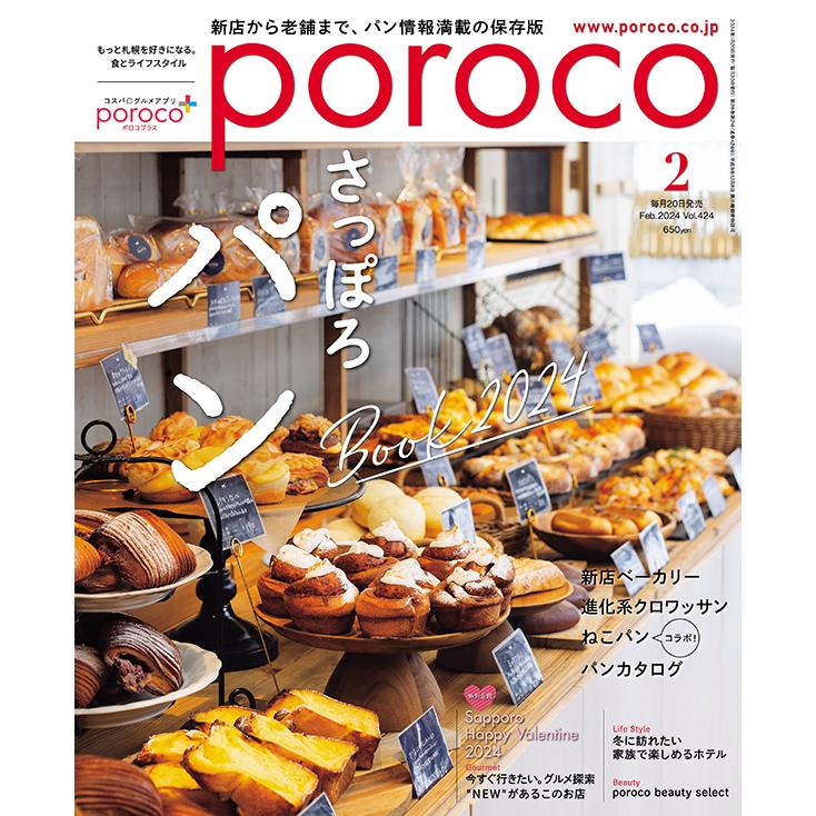 【在庫切れ】poroco（ポロコ） 2024年2月号 : 北海道グルメ情報 えんれいしゃ - 通販 - Yahoo!ショッピング