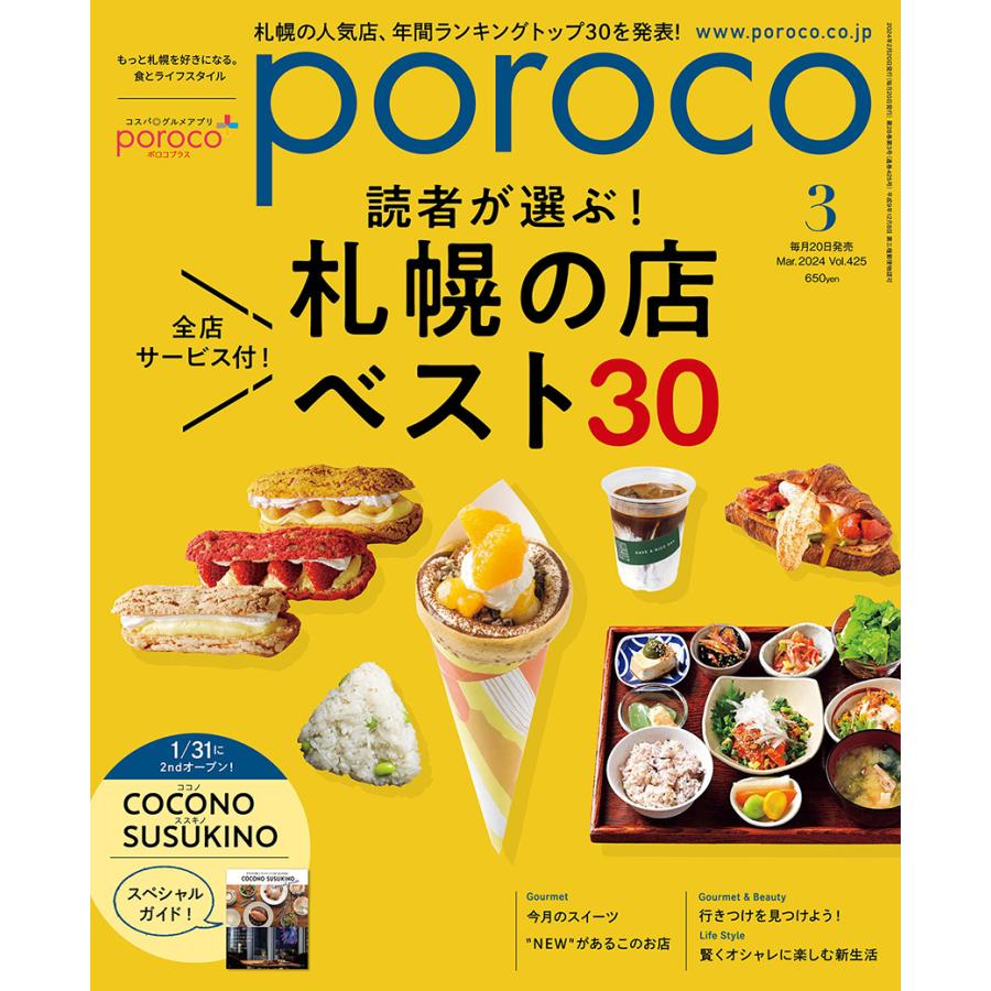 poroco（ポロコ） 2024年3月号 : 北海道グルメ情報 えんれいしゃ - 通販 - Yahoo!ショッピング