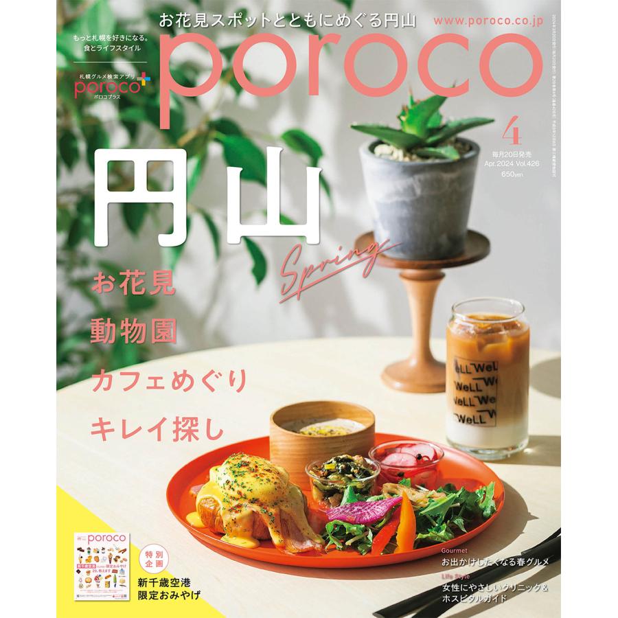 poroco（ポロコ） 2024年4月号 : 北海道グルメ情報 えんれいしゃ - 通販 - Yahoo!ショッピング