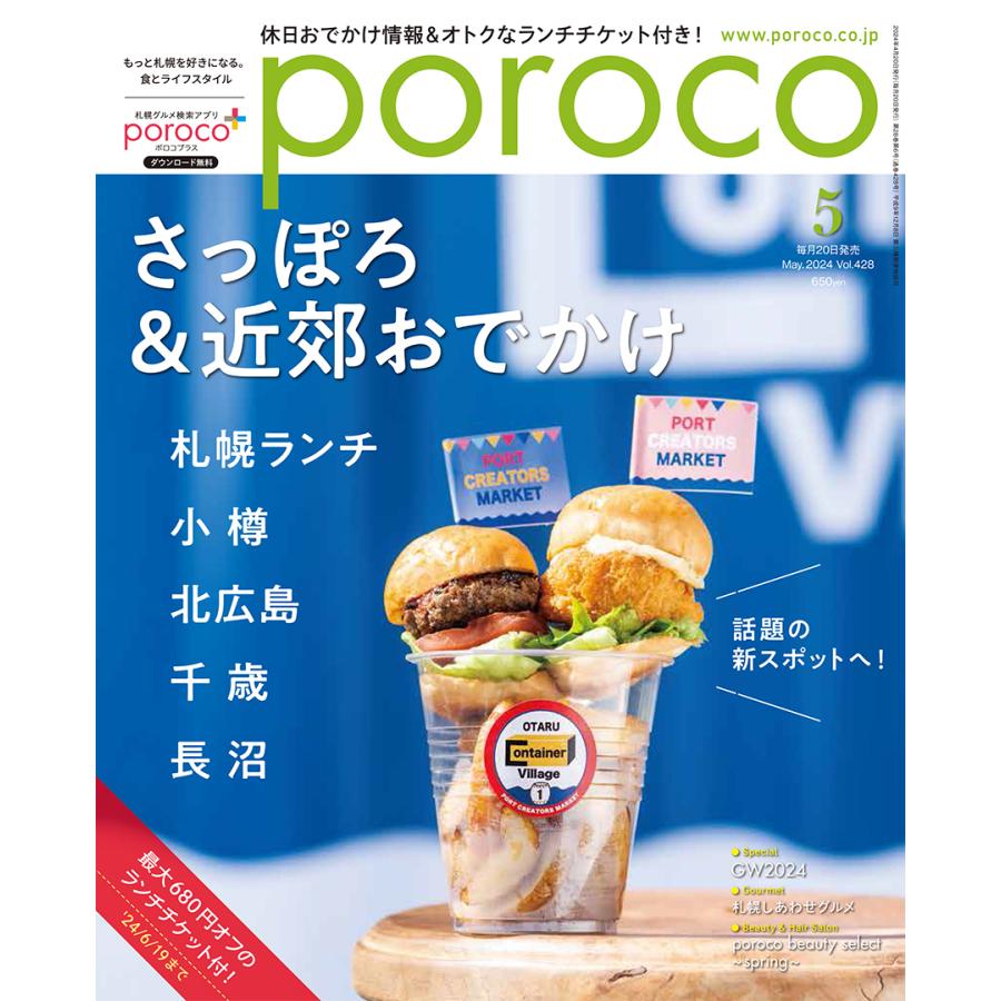 poroco（ポロコ） 2024年5月号 : 北海道グルメ情報 えんれいしゃ - 通販 - Yahoo!ショッピング