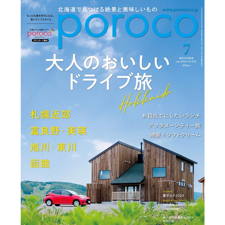 poroco（ポロコ） 2024年7月号 : 北海道グルメ情報 えんれいしゃ - 通販 - Yahoo!ショッピング