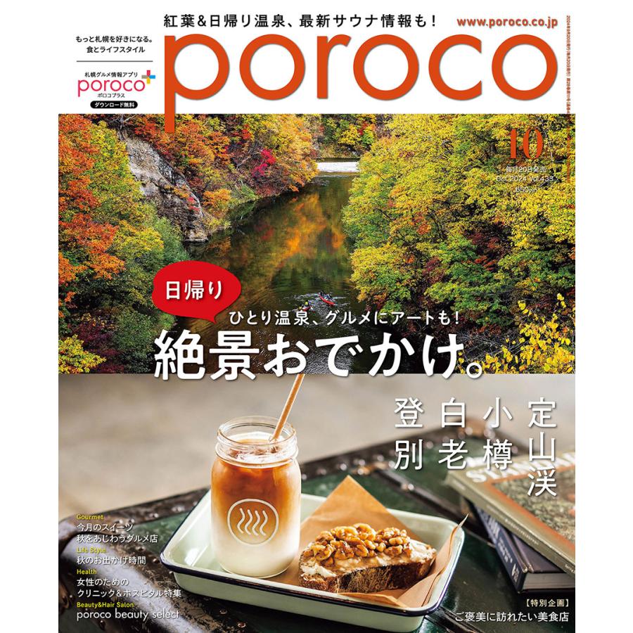 poroco（ポロコ） 2024年10月号 : 北海道グルメ情報 えんれいしゃ - 通販 - Yahoo!ショッピング