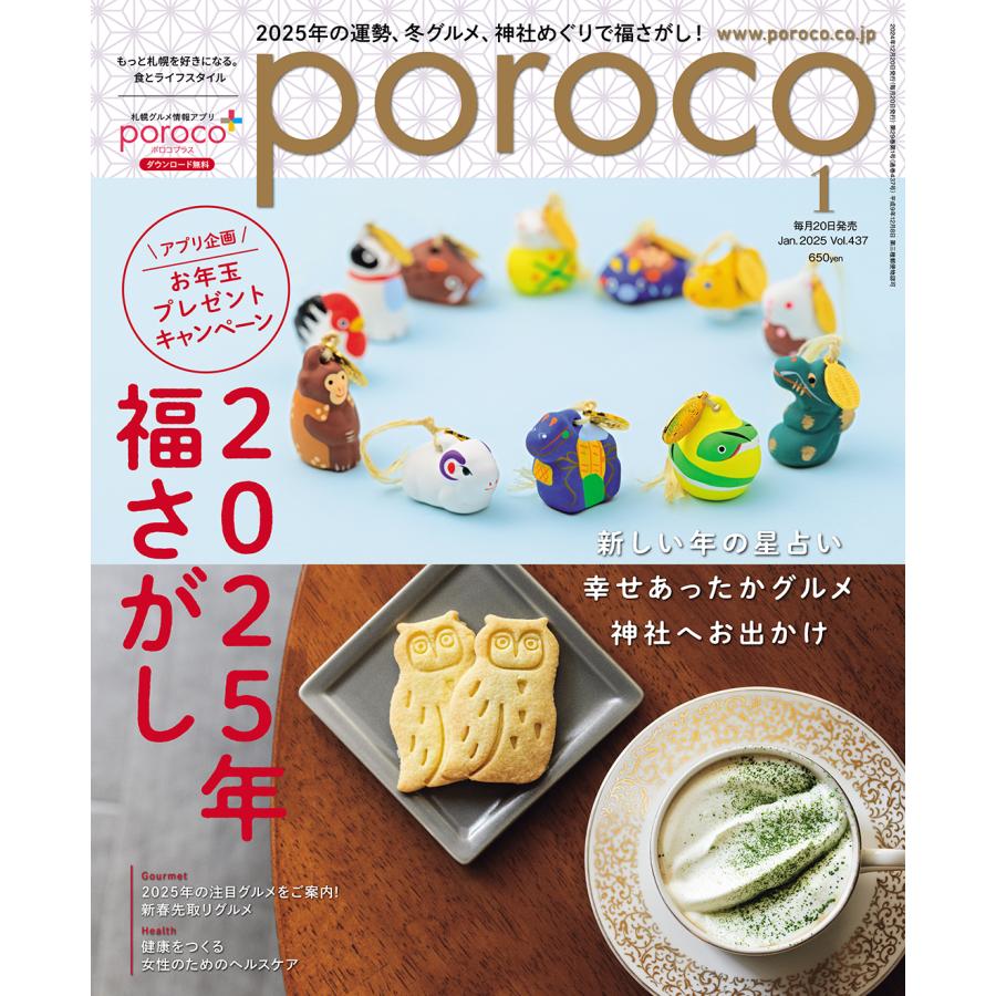 poroco（ポロコ） 2025年1月号 : 北海道グルメ情報 えんれいしゃ