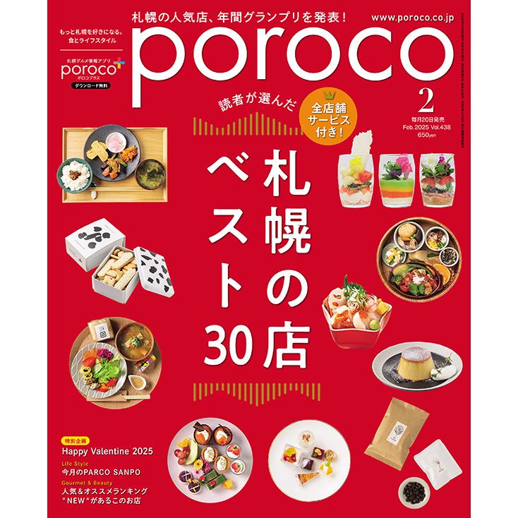 poroco（ポロコ） 2025年2月号 : 北海道グルメ情報 えんれいしゃ - 通販 - Yahoo!ショッピング