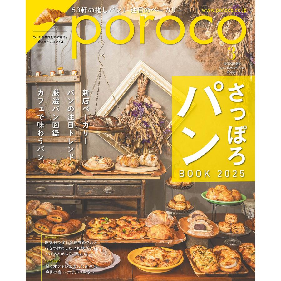 poroco（ポロコ） 2025年3月号 : 北海道グルメ情報 えんれいしゃ - 通販 - Yahoo!ショッピング