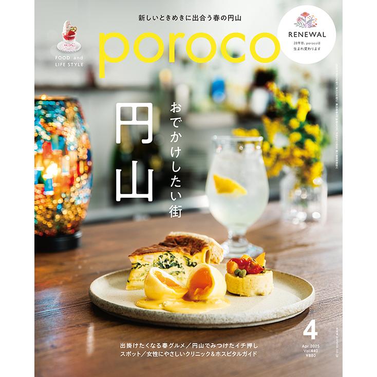 poroco（ポロコ） 2025年4月号 : 北海道グルメ情報 えんれいしゃ - 通販 - Yahoo!ショッピング