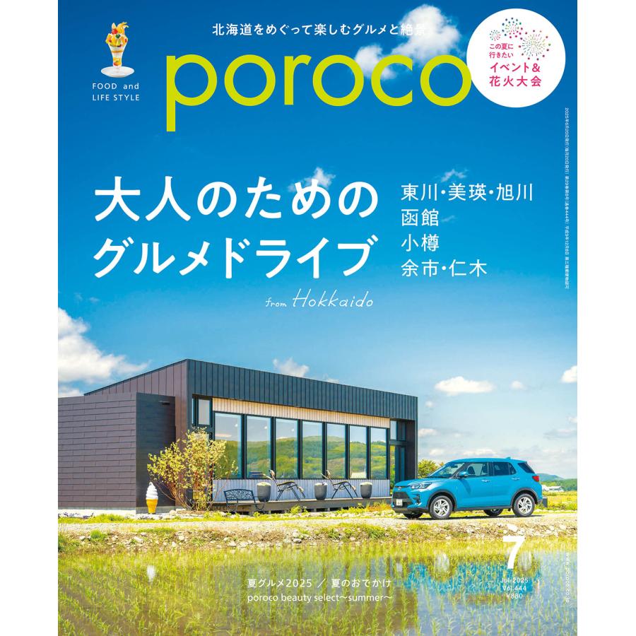 poroco（ポロコ） 2025年7月号 : 北海道グルメ情報 えんれいしゃ - 通販 - Yahoo!ショッピング