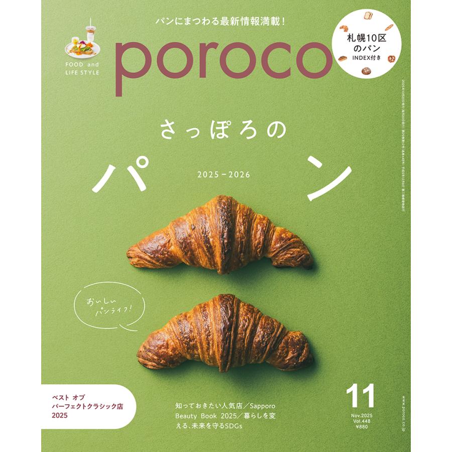 poroco（ポロコ） 2025年11月号 : 北海道グルメ情報 えんれいしゃ - 通販 - Yahoo!ショッピング