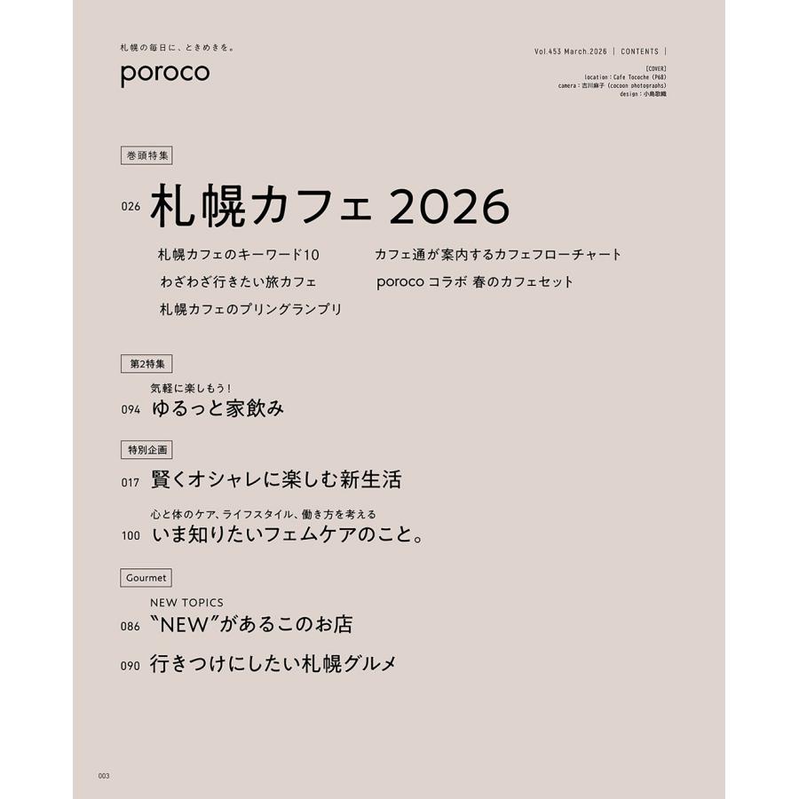 poroco（ポロコ） 2026年3月号 : 北海道グルメ情報 えんれいしゃ - 通販 - Yahoo!ショッピング