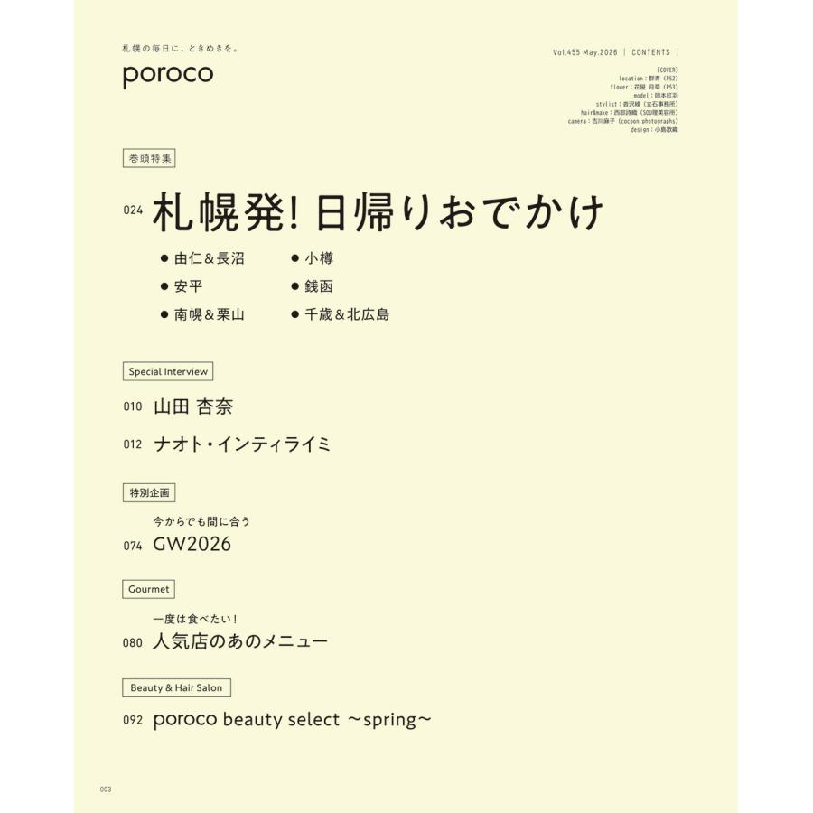 poroco（ポロコ） 2026年5月号 : 北海道グルメ情報 えんれいしゃ