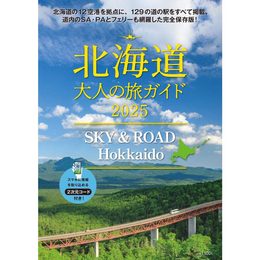 北海道 大人の旅ガイド SKY & ROAD Hokkaido 2025 | 