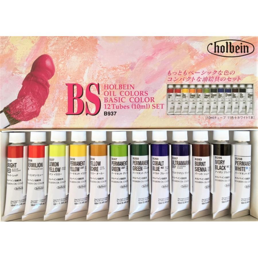 ホルベイン 習作用油絵具 12色 BSセット 10ml（4号チューブ） B937