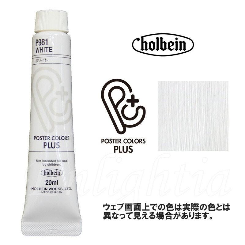 水彩絵の具 ホワイト 白色 ml ホルベイン ポスターカラー プラス P981 絵具 絵の具 水彩絵具 P981 エンライティア 通販 Yahoo ショッピング