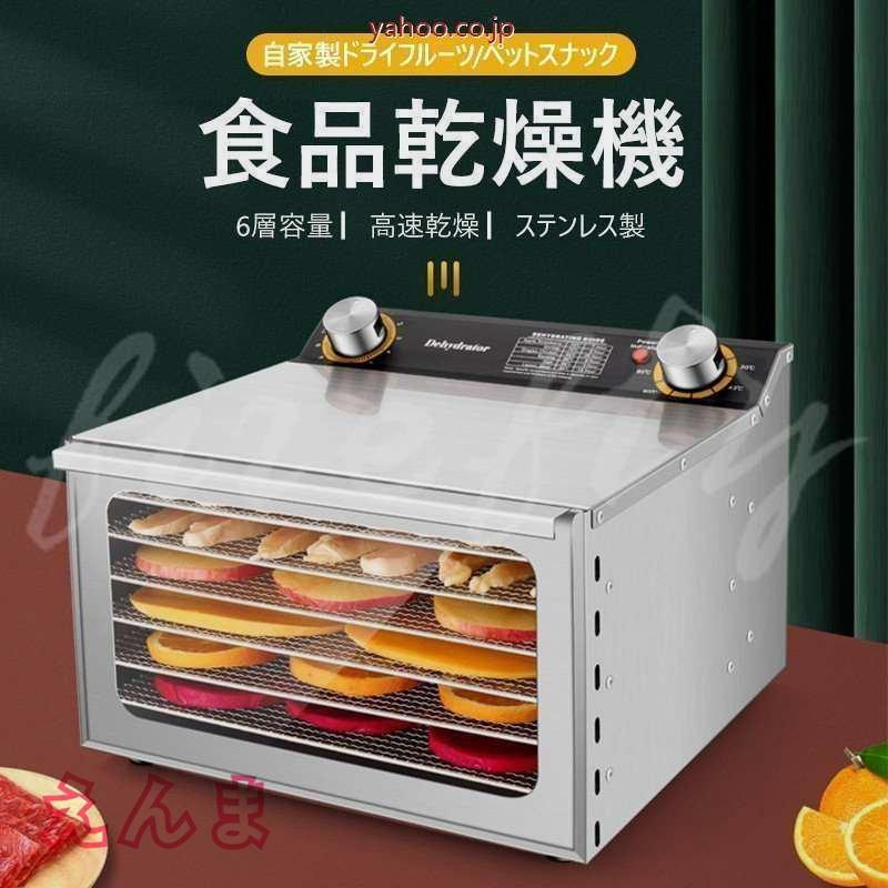 食品乾燥機 フードドライヤー 家庭用 ドライフルーツ 食品脱水機 ステンレス鋼 タイマー付き 6層 30-90℃温度調節 大容量 野菜/果物/肉/漢方薬の乾燥用 110V 食品乾燥機 フードドライヤー 家庭用 ドライフルーツ 食品脱水機 ステンレス鋼 タイマー付き 6層 大容量 野菜/果物/肉/漢方薬の乾燥用 110V