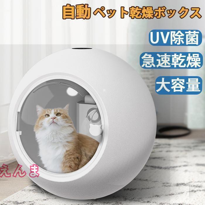 ペット乾燥箱 乾燥ハウス ドライルーム 全自動 静かに乾かせる 犬 猫 完全密閉 お風呂後 小型中型 犬猫兼用 乾燥ケース 速乾 通気 ペットハウス ペット乾燥箱 乾燥ハウス ドライルーム 全自動 静かに乾かせる 完全密閉 お風呂後 小型中型 犬猫兼用 乾燥ケース 速乾 通気 ペットハウス