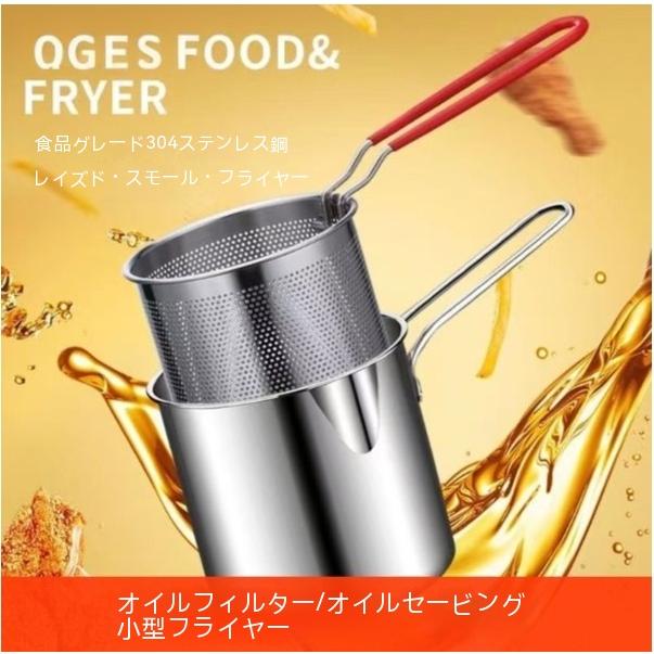 ミニフライヤー 卓上 ディープフライヤー ステンレス フライヤー 一人用 バスケット付き フィルターメッシュクリップ