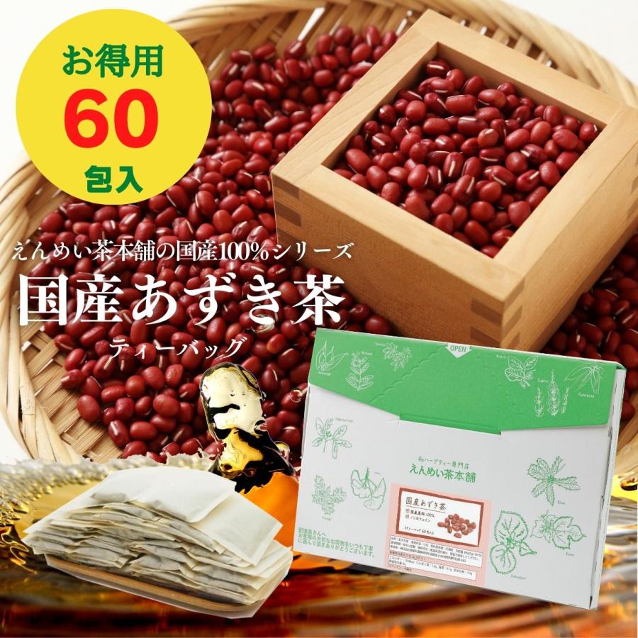 【公式】国産あずき茶ティーバッグ300g(5g×60包) お得用 黒姫和漢薬研究所 健康茶 ノンカフェイン 工場直送 送料無料 小豆茶 あずき茶 温活 お茶 お正月太り | 