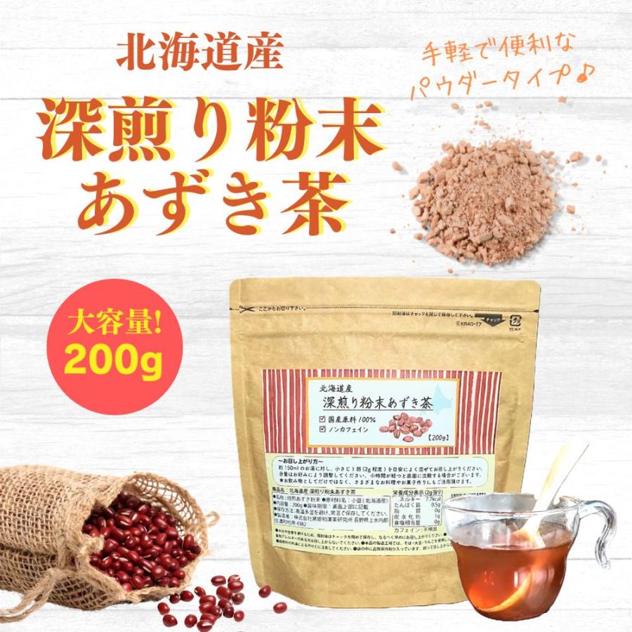 【公式】北海道産深煎り粉末あずき茶 パウダー200g 健康茶 ノンカフェイン 工場直送 送料無料 小豆茶 あずき茶 黒姫和漢薬研究所 温活 ダイエット むくみ  お茶 | 