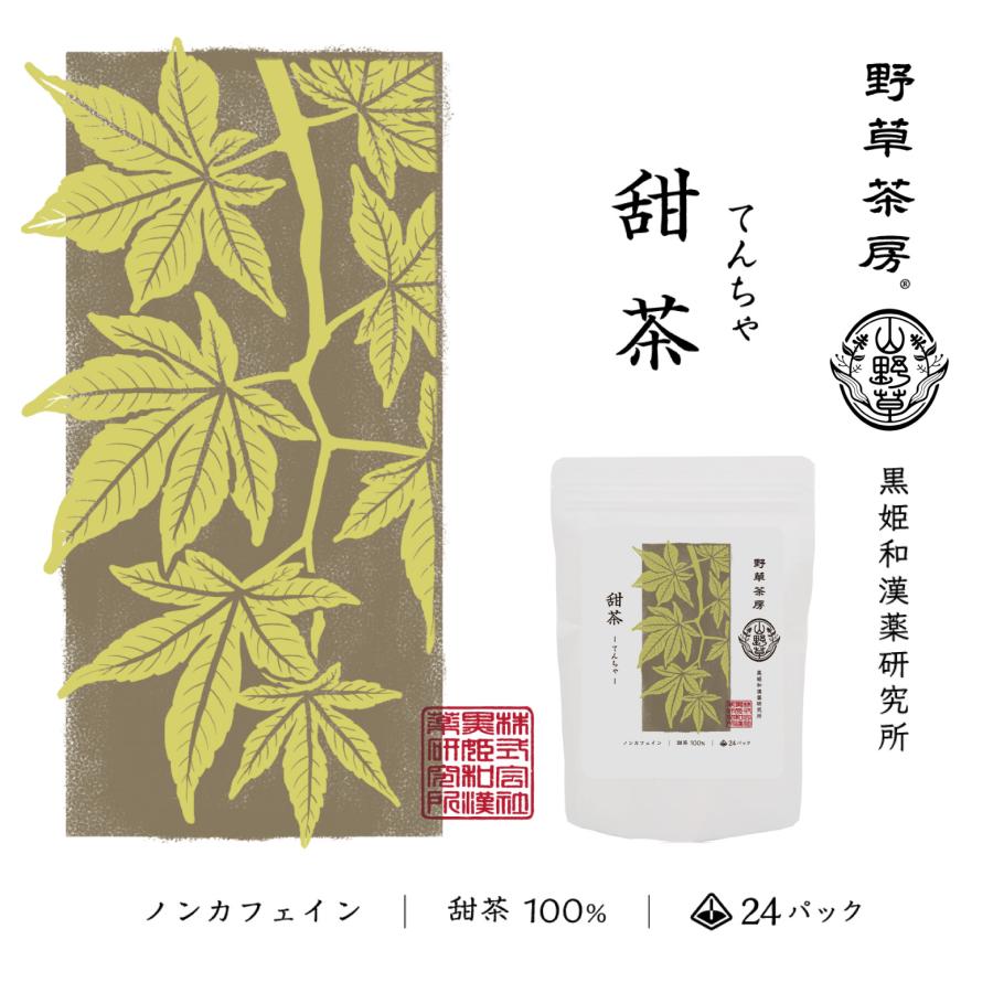 【公式】 野草茶房甜茶 ティーバッグ24包 健康茶 ノンカフェイン 送料無料 ノンカロリー 黒姫和漢薬研究所 花粉症対策 ポリフェノール バラ科 甜葉懸鈎子 お茶 | 