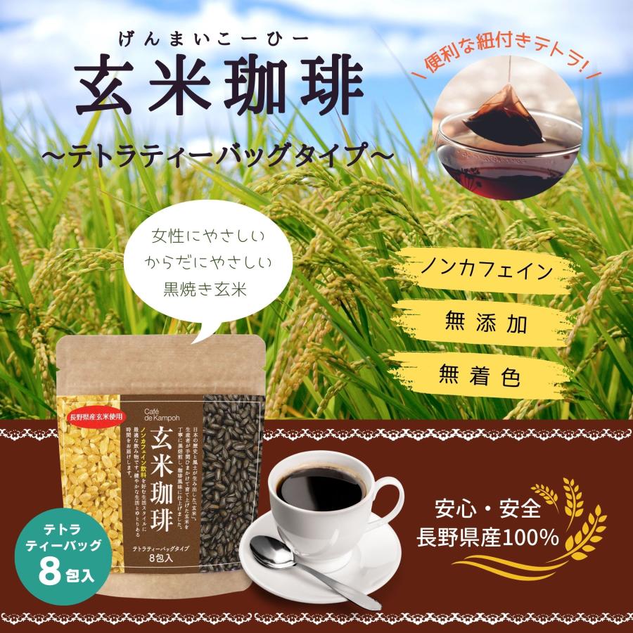 【公式】長野県産玄米珈琲ティーバッグ 4.5g×8包  送料無料 黒姫和漢薬研究所 ノンカフェイン 玄米コーヒー  冷え 便秘 むくみ デトックス ダイエット 妊婦さん | 