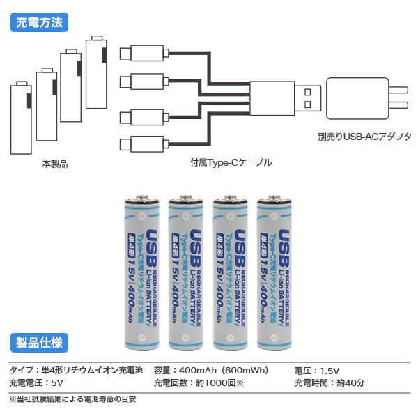 領収書発行可 Type-C 充電 リチウムイオン電池 単4形×4本セット 充電器不要 充電池 400mAh 600mWh  電圧 1.5V 充電電圧 5V 充電回数 約1000回 単四 バッテリー｜enmo-do｜08