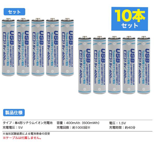 領収書発行可 Type-C 充電 リチウムイオン電池 単4形×10本セット 充電器不要 充電池 400mAh 600mWh  電圧 1.5V 充電電圧 5V 充電回数 約1000回 単四 バッテリー｜enmo-do｜08