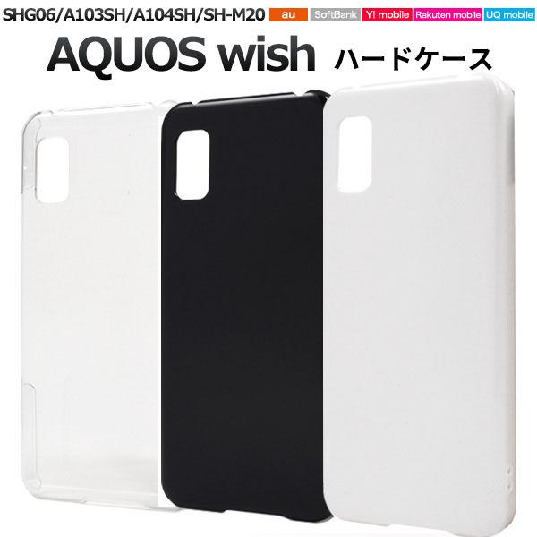 領収書発行可 AQUOS wish SHG06 A104SH SH-M20 ケース 大人可愛い シンプル ハード AQUOSwish SHM20 アクオスウィッシュ アクオス ハードケース カバー おしゃれ｜enmo-do