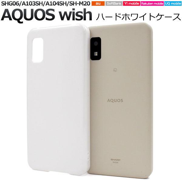 AQUOS wish SHG06 A104SH SH-M20 ケース 大人可愛い シンプル ハード