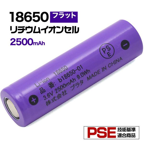 18650 リチウムイオンセル 2500mAh フラットトップ 保護回路なし PSE技術基準適合 バッテリー｜enmo-do