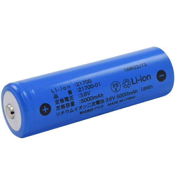 21700 電池 充電池 リチウムイオン バッテリー 5000mAh ボタントップ