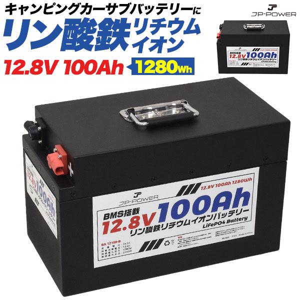 リン酸鉄 リチウムイオンバッテリー 12.8V 100Ah Bタイプ