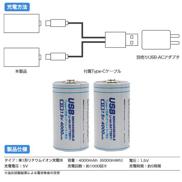 領収書発行可 Type-C 充電 リチウムイオン電池 単1形 × 2本SET 充電器不要 充電池 4000mAh 6000mWh  電圧 1.5V 充電電圧 5V 充電回数 約1000回 単一 バッテリー｜enmo-do｜08