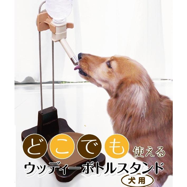 水飲みスタンド どこでも使える ウッディーボトルスタンド 犬用 給水器 高さ調整可 Dg 円網堂 通販 Yahoo ショッピング