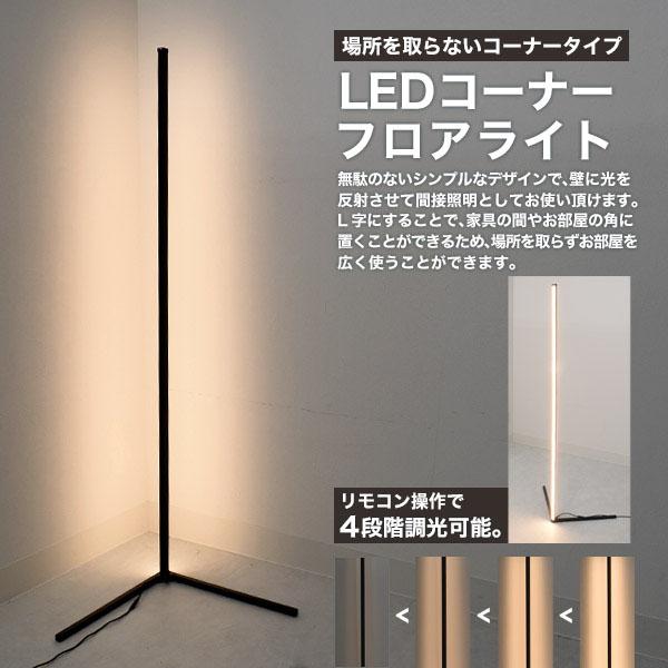 調光機能付 LED コーナー フロアライト フロアスタンドライト スタンド