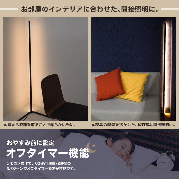 調光機能付 LED コーナー フロアライト フロアスタンドライト スタンド