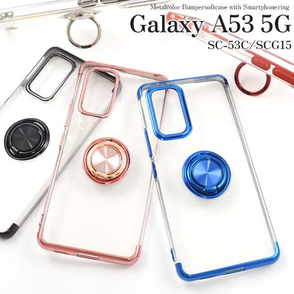 Galaxy A53 5G SC-53C SCG15 スマホリング付 メタルカラー ソフト
