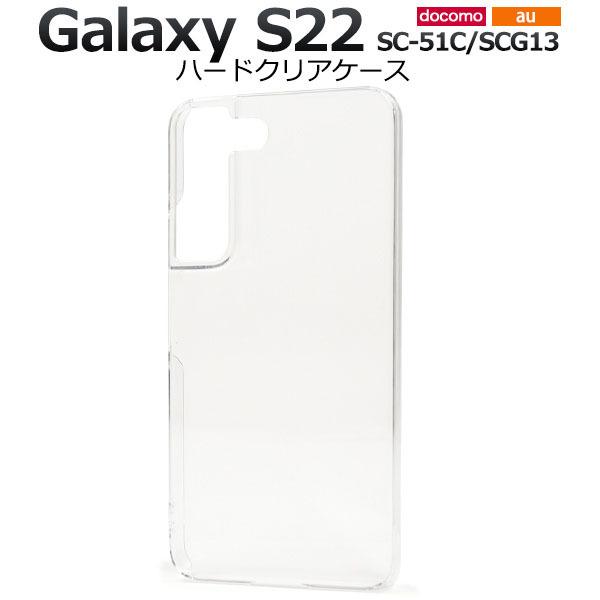 Galaxy S22 ( SC-51C / SCG13 ) スマホ ケース ハード カバー Galaxy S22 ( SC-51C / SCG13 ) スマホ ケース ハード カバー
