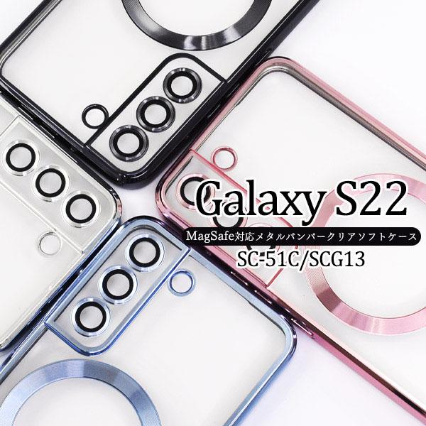 Galaxy S22 SC-51C SCG13 MagSafe 対応 メタル クリア ソフトケース