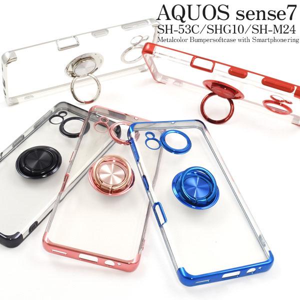 AQUOS sense7 SH-53C SHG10 SH-M24 スマホリング付 ソフトケース