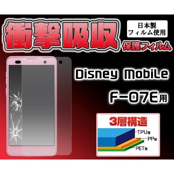 フィルム 在庫処分セール Disney Mobile F-07E用 衝撃吸収液晶保護シール docomo ディズニーモバイル F-07E スクリーンガード｜enmo-do