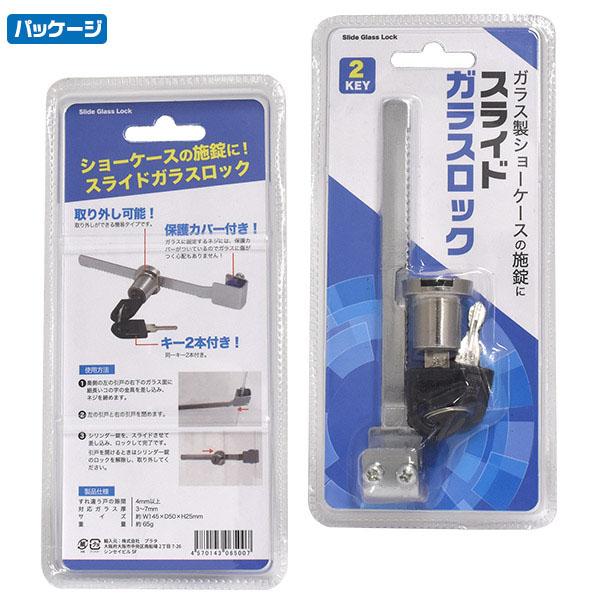 スライドガラスロック ショーウィンドウ スライドロック ガラスショー