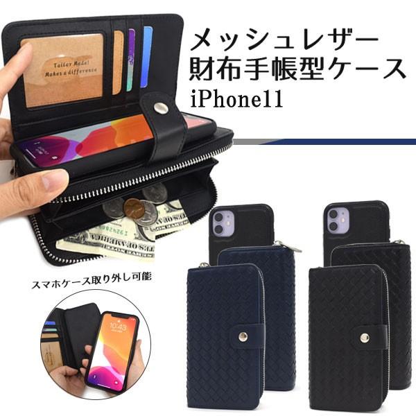 iPhone 11 pro 用 メッシュ レザー 財布 手帳 型 ケース｜enmo-do