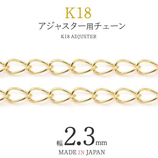 領収書発行可能 1cm単位 切り売り K18 アジャスター 用 チェーン 2 3mm アクセサリーパーツ アクセパーツ 18金 ハンドメイド 手作り 修理 アレンジ パーツ 期間限定お試し価格