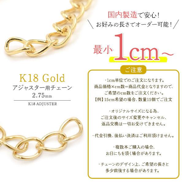 領収書発行可能 1cm単位 切り売り K18 アジャスター 用 チェーン 2.75mm アクセサリーパーツ アクセパーツ 18金 ハンドメイド 手作り 修理 アレンジ パーツ｜enmo-do｜02