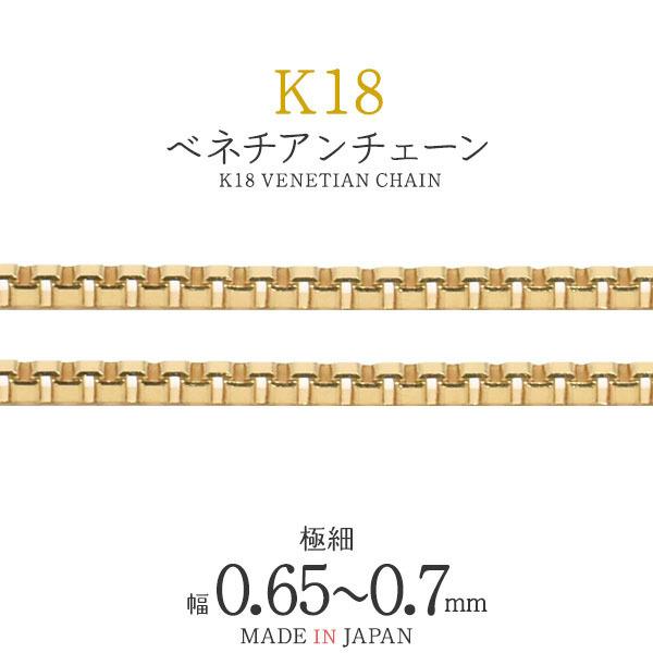 領収書発行可能 1cm単位 切り売り K18 ベネチアン チェーン 0.65 〜 0.7 mm アクセサリーパーツ アクセパーツ 18金 ハンドメイド 手作り 修理 アレンジ パーツ｜enmo-do